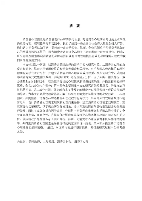 基于消费者心理的品牌选择研究工商管理专业毕业论文