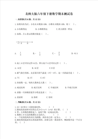 北师大版六年级下册数学期末测试卷含答案基础题