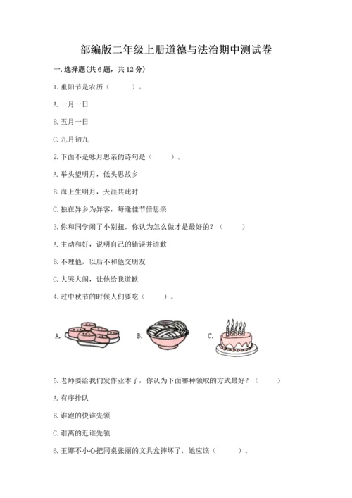 部编版二年级上册道德与法治期中测试卷精品（模拟题）.docx