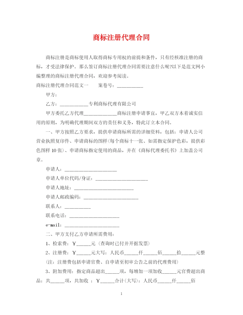 2023年商标注册代理合同.docx