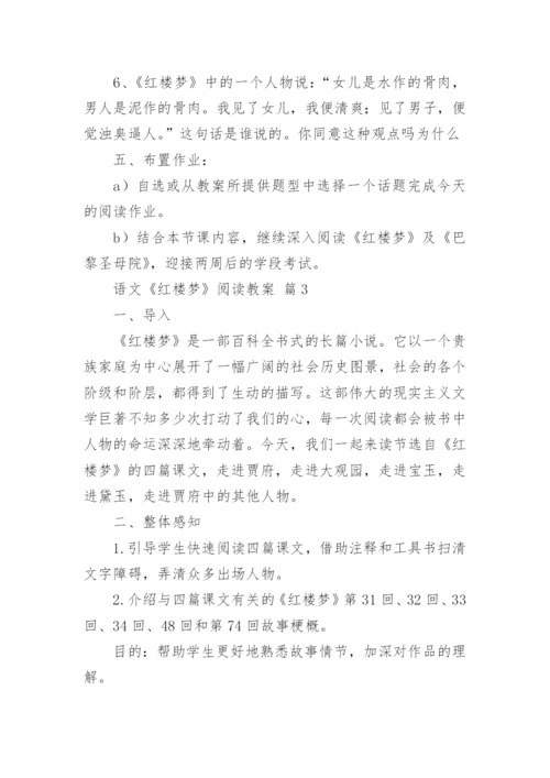 语文《红楼梦》阅读教案.docx
