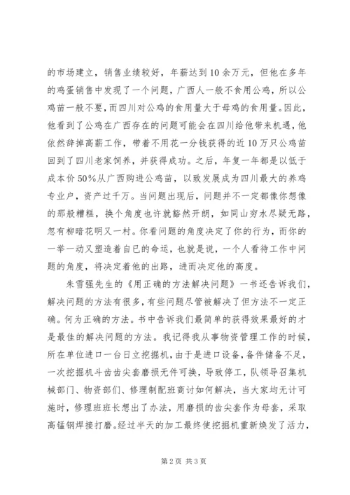 读《用正确的方法解决问题》有感1500字.docx