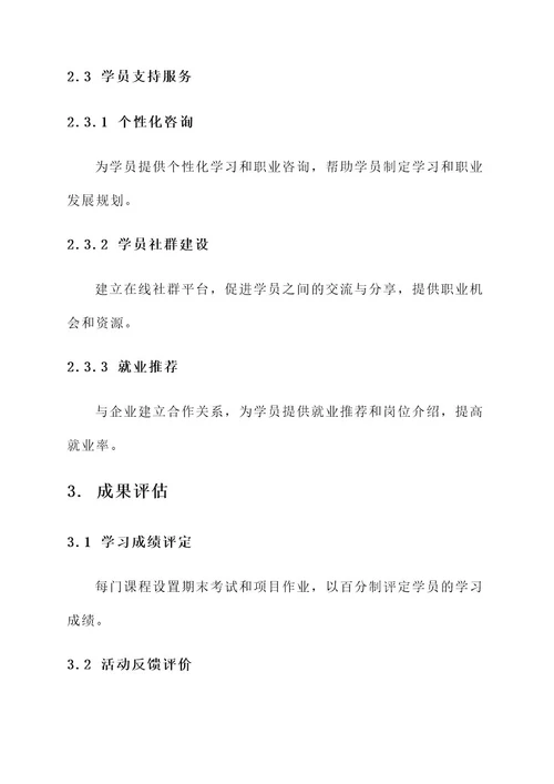 成人培训学校课程活动方案