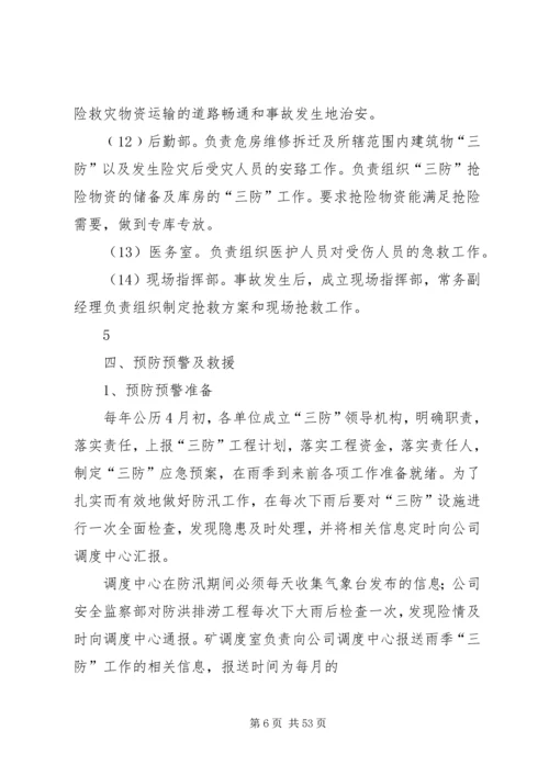 雨季三防应急预案(最终版)5篇范文.docx