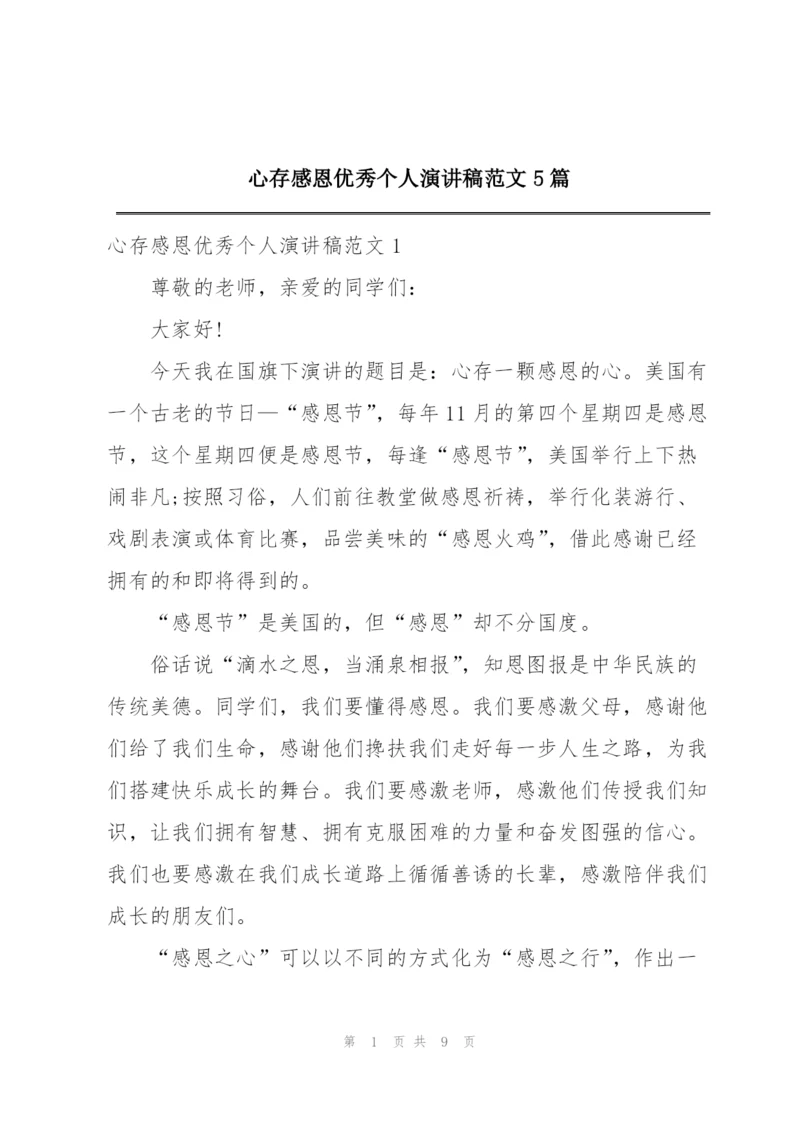 心存感恩优秀个人演讲稿范文5篇.docx