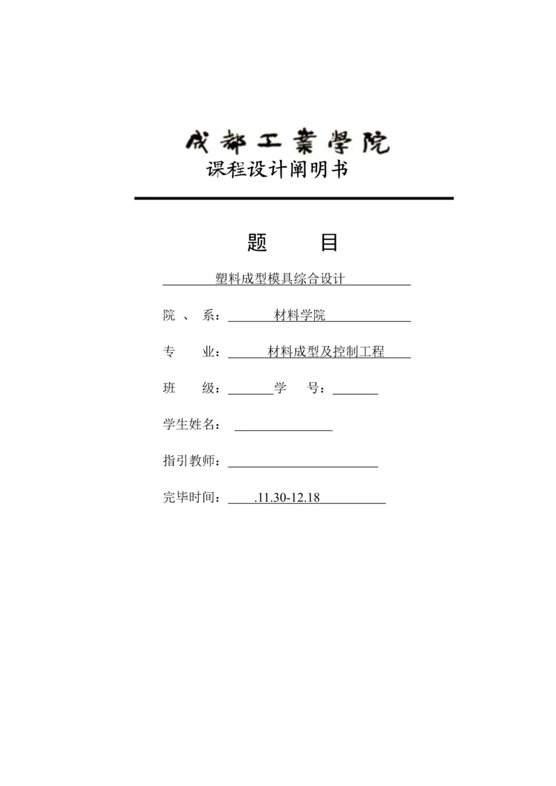 保护罩塑料模具设计专项说明书.docx