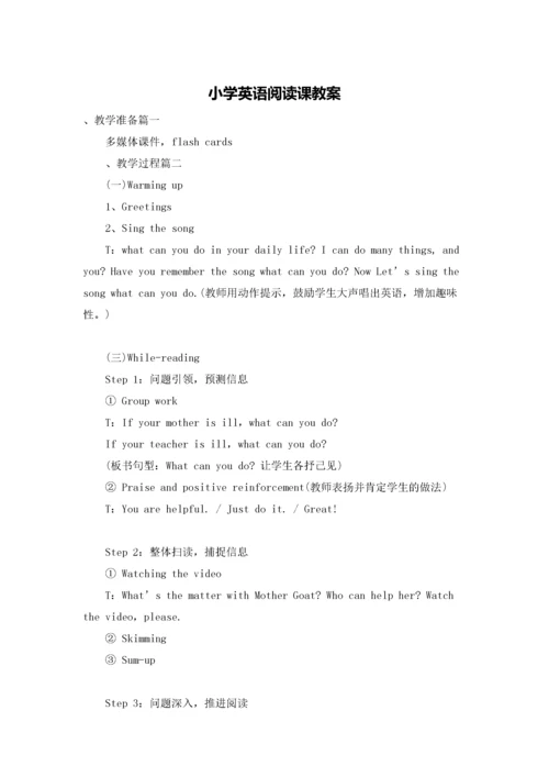 小学英语阅读课教案.docx