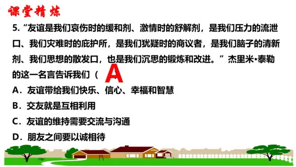 第四课  友谊与成长同行复习课件（20张ppt）