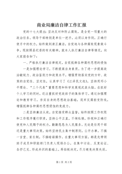 商业局廉洁自律工作汇报.docx