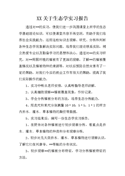 XX关于生态学实习报告