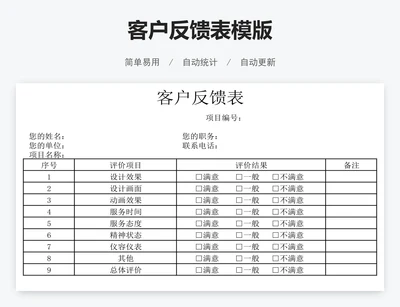 客户反馈表模版