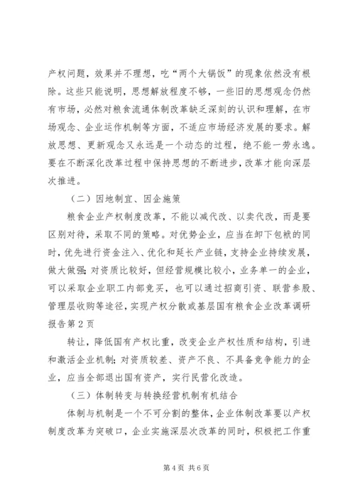 基层国有粮食企业改革调研报告 (2).docx