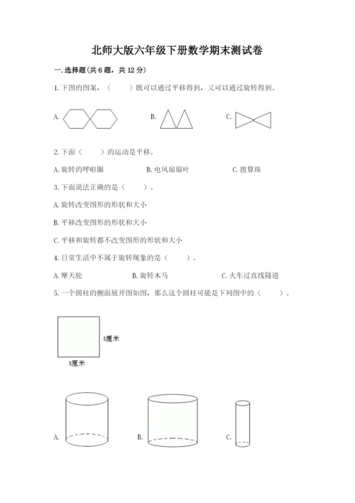 北师大版六年级下册数学期末测试卷及答案（真题汇编）.docx