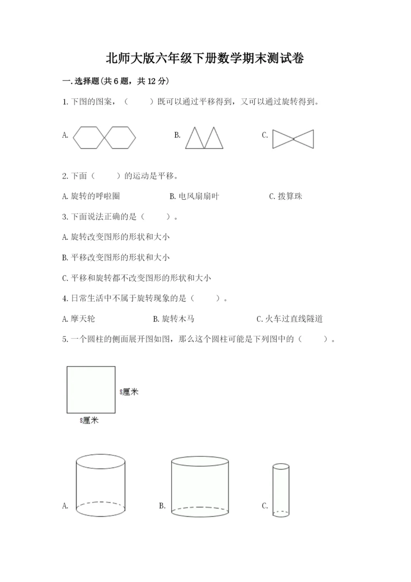 北师大版六年级下册数学期末测试卷及答案（真题汇编）.docx