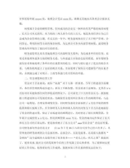 精编之公司财务部的年终总结范文.docx