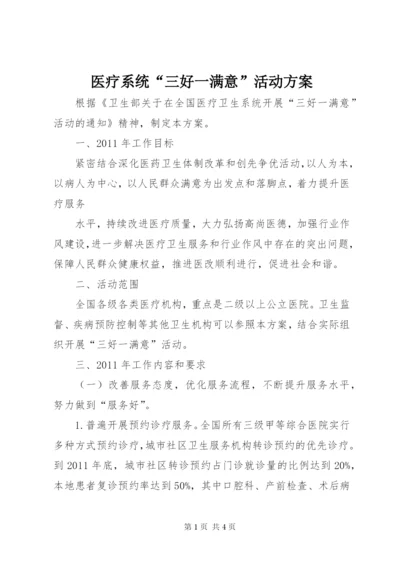 医疗系统“三好一满意”活动方案.docx