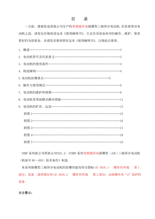 YBBP隔爆型三相异步电动机使用专项说明书DIIBT.docx