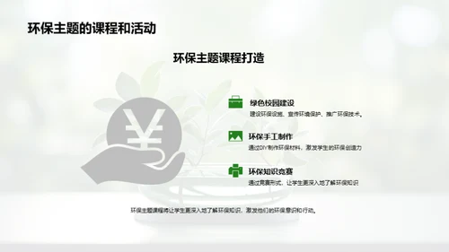 绿色教育，环保先行