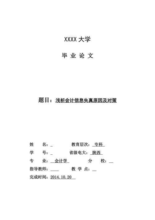 浅析会计信息失真原因及对策