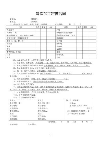 冷库加工定做合同