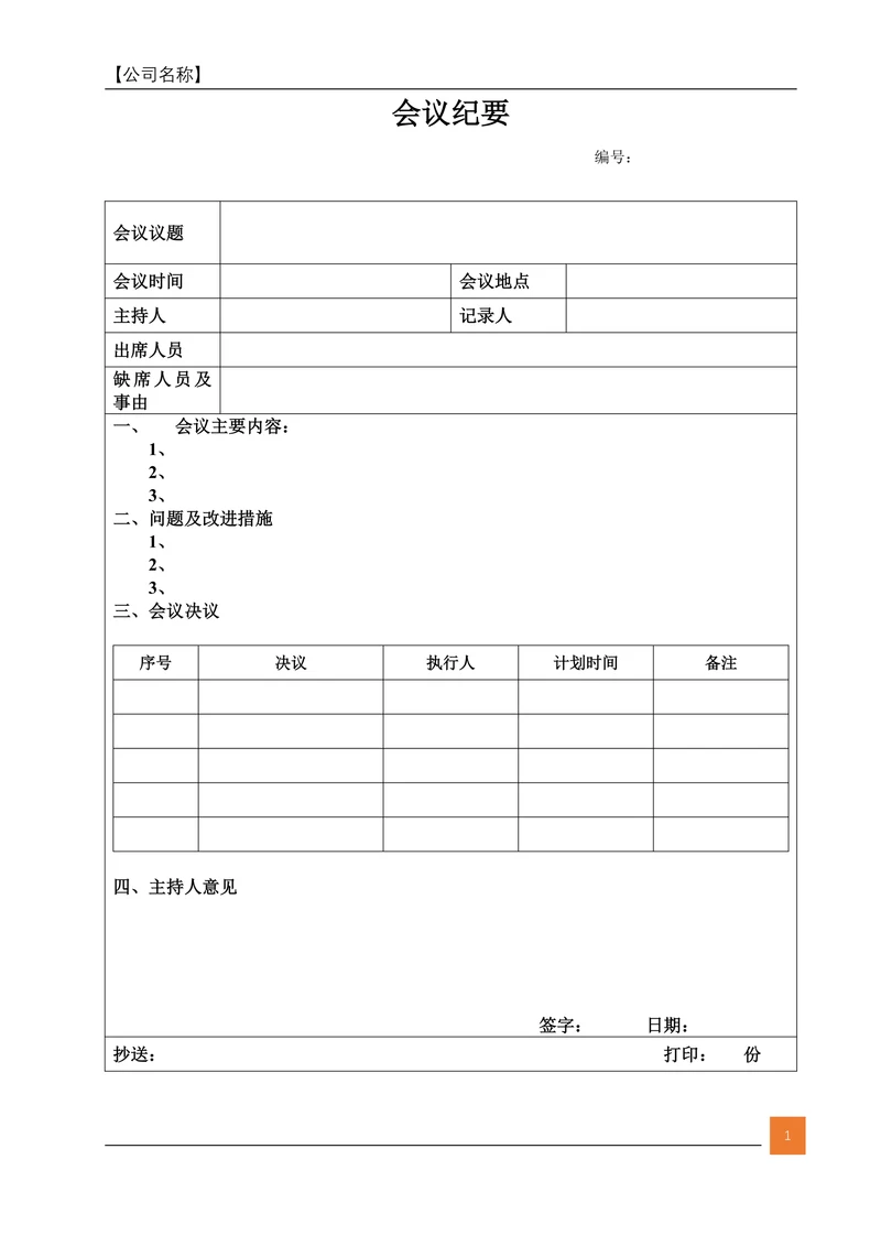 会议纪要实用模板