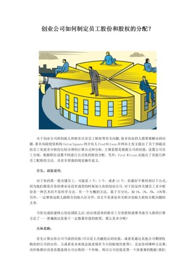 创业公司如何制定员工股份和股权的分配.docx