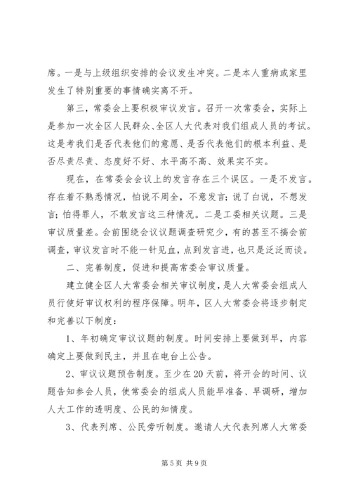 区人大主任在常委会上的讲话.docx