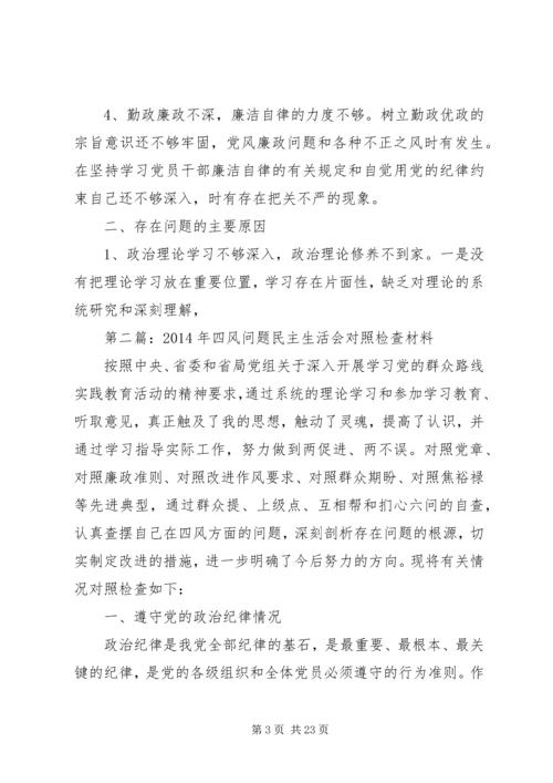 第一篇：四风问题民主生活会对照检查思想报告.docx