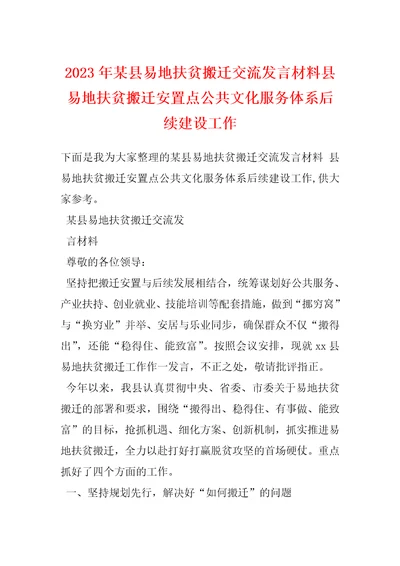 2023年某县易地扶贫搬迁交流发言材料县易地扶贫搬迁安置点公共文化服务体系后续建设工作