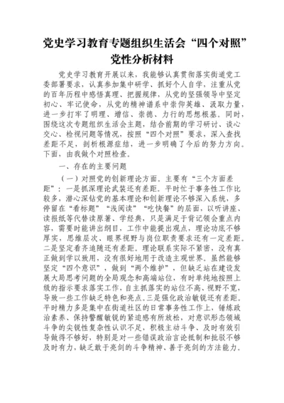 【组织生活会】党史学习教育专题组织生活会党性分析材料.docx