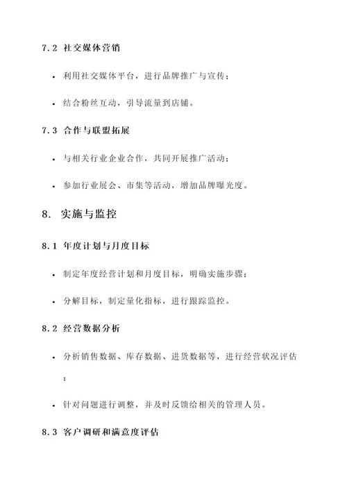 服装店铺运营管理规划方案