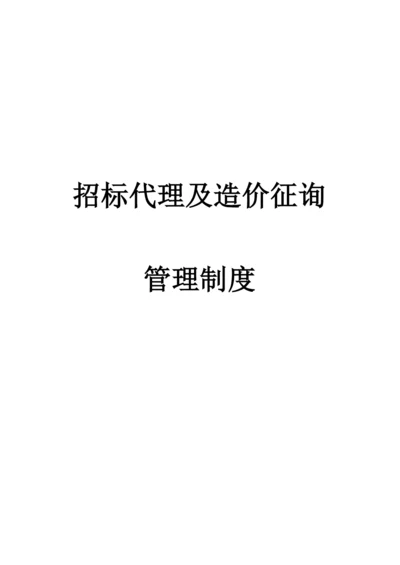 招标代理及造价咨询公司管理制度.docx