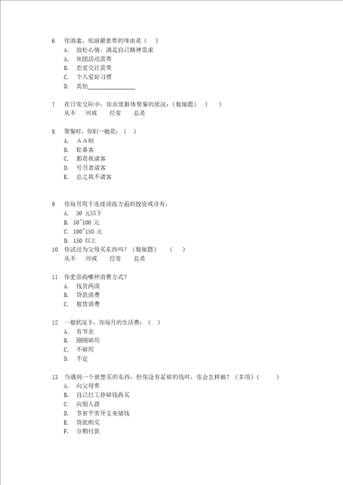 关于大学生消费情况调查问卷