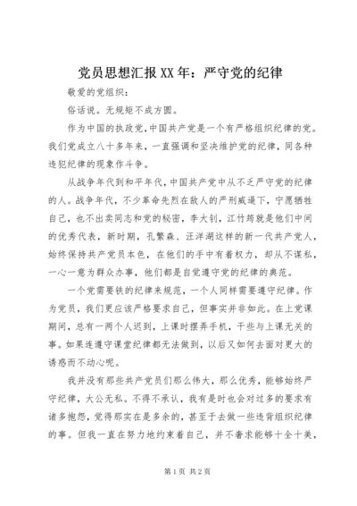 党员思想汇报某年：严守党的纪律.docx