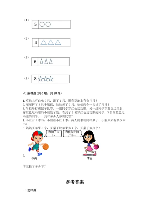 人教版一年级上册数学期末考试试卷及完整答案【全优】.docx