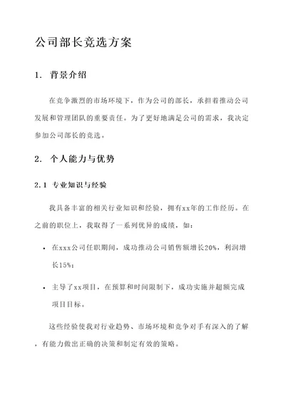 公司部长竞选的方案