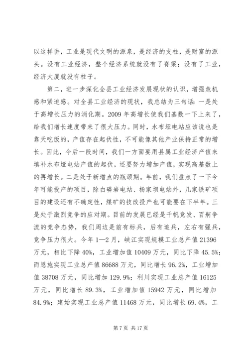 县工业经济工作会议讲话.docx