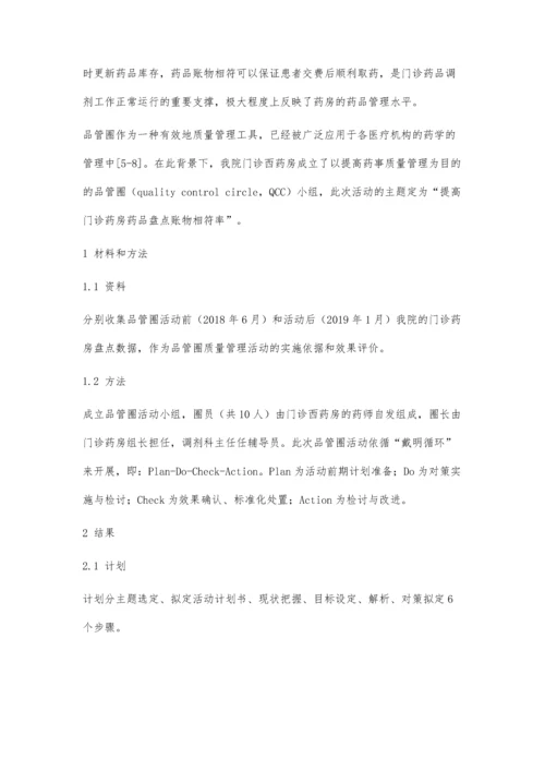 品管圈在提高药品盘点账物相符率中的应用.docx