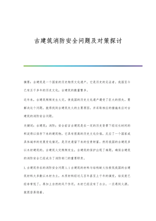 古建筑消防安全问题及对策探讨.docx