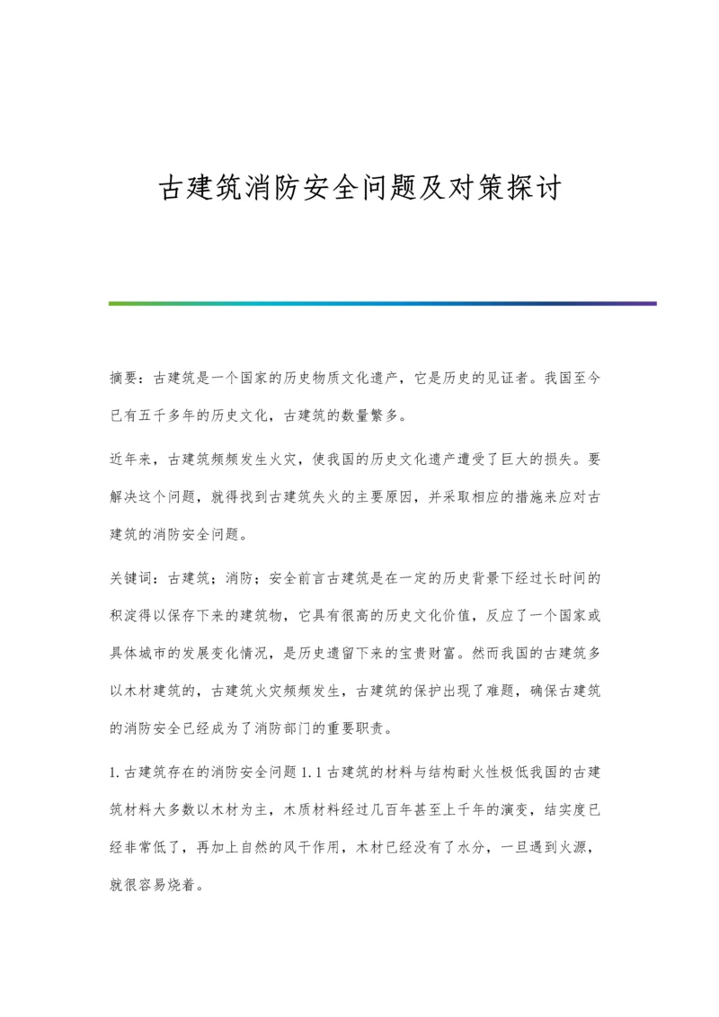 古建筑消防安全问题及对策探讨.docx