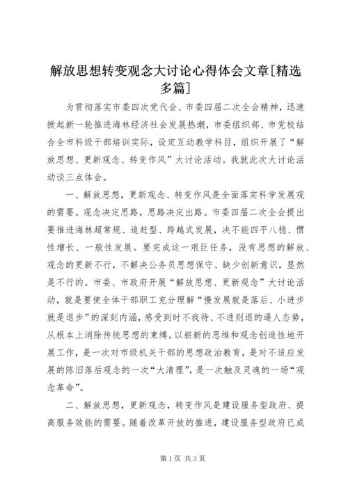 解放思想转变观念大讨论心得体会文章[精选多篇] (4).docx