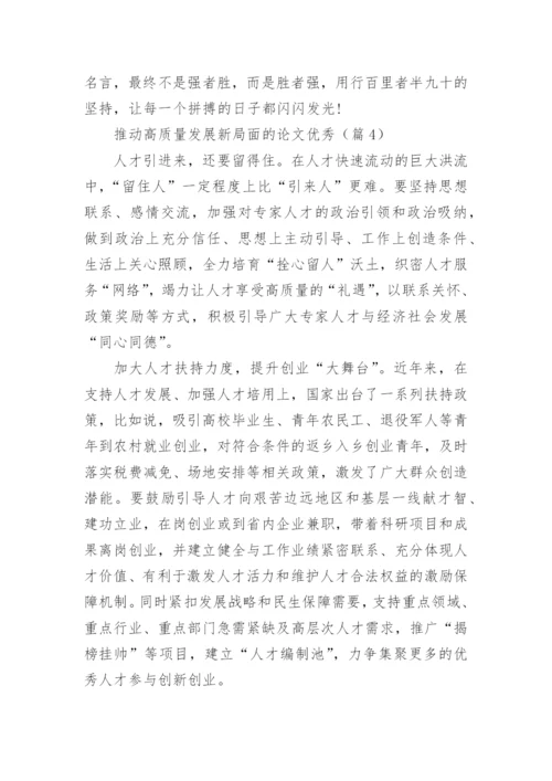 推动高质量发展新局面的论文优秀【最新5篇】.docx