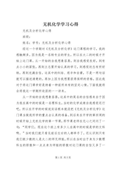 无机化学学习心得.docx