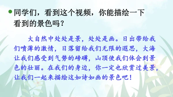 【同步课件】部编版语文五年级上册 习作七  ——即景 课件（2课时）