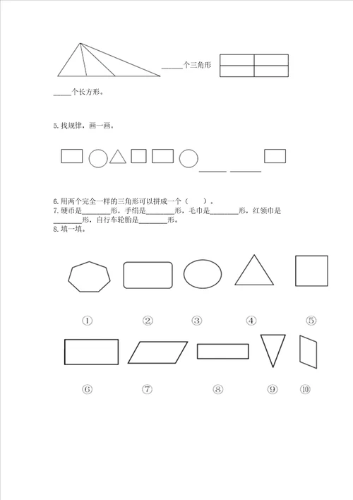 西师大版一年级下册数学第三单元 认识图形 测试卷及参考答案典型题