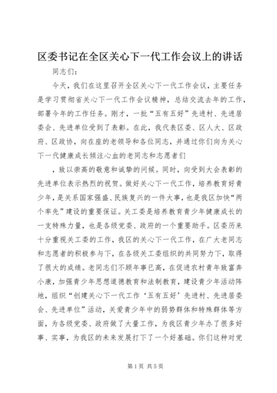 区委书记在全区关心下一代工作会议上的讲话 (2).docx