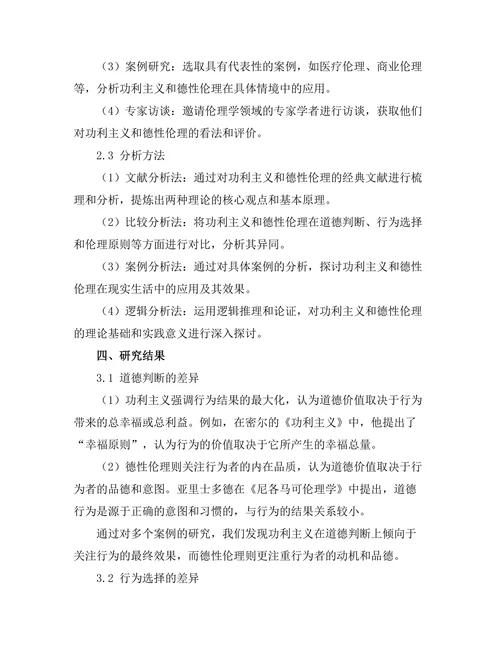 伦理学中的功利主义与德性伦理的对比研究