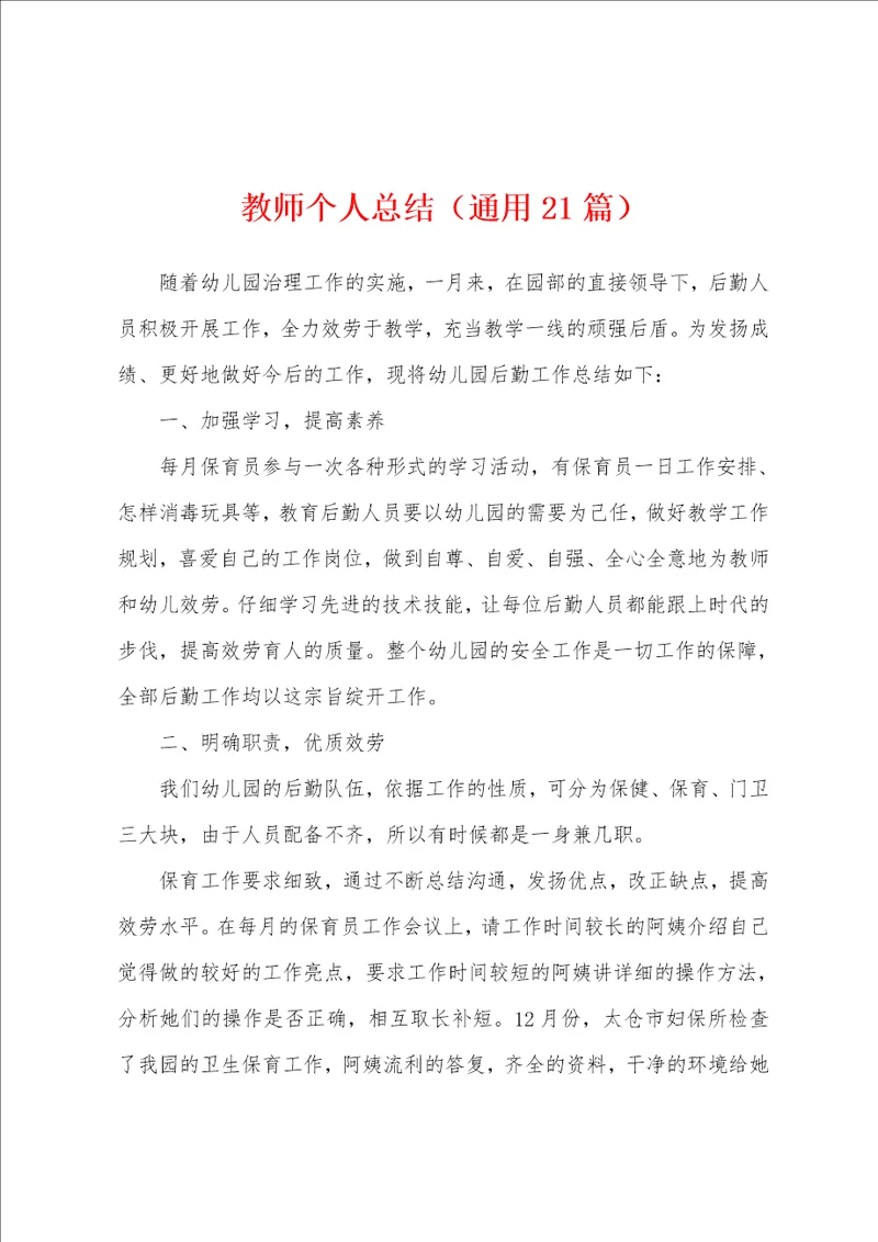 教师个人总结通用21篇