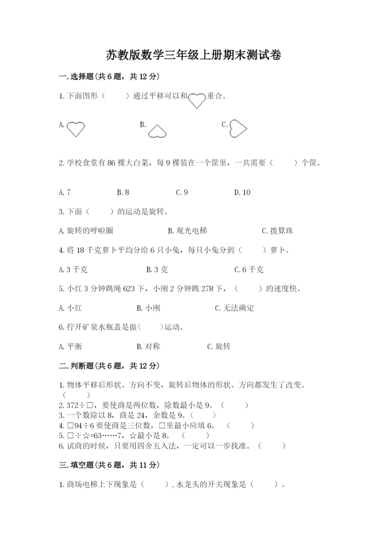 苏教版数学三年级上册期末测试卷（能力提升）.docx