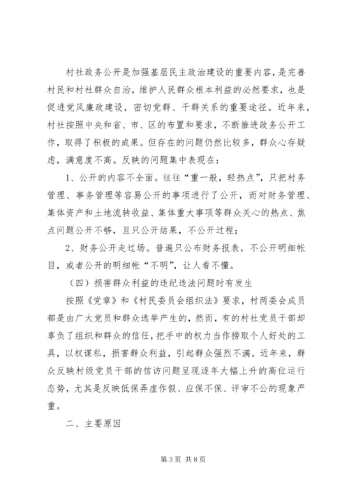 村社党风廉政建设问题调研报告.docx